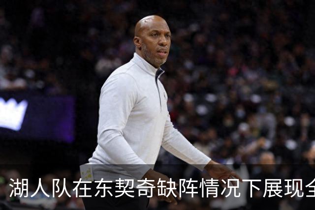 湖人队在东契奇缺阵情况下展现全能表现