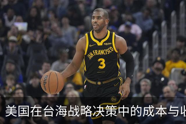美国在台海战略决策中的成本与收益分析
